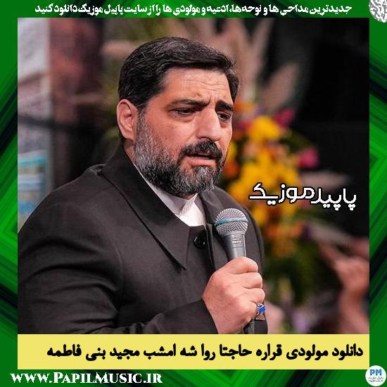دانلود مولودی قراره حاجتا روا شه امشب از مجید بنی فاطمه
